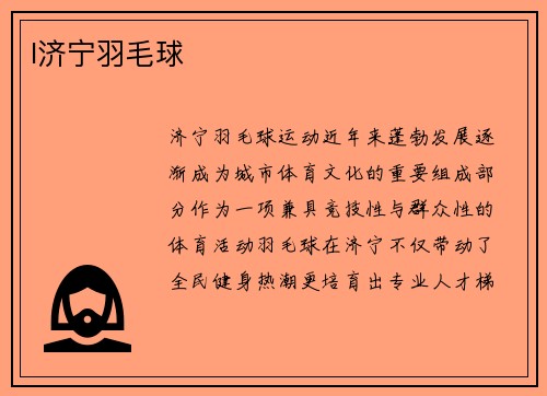 l济宁羽毛球