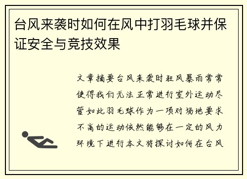 台风来袭时如何在风中打羽毛球并保证安全与竞技效果