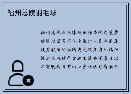 福州总院羽毛球