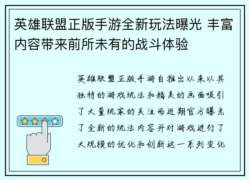 英雄联盟正版手游全新玩法曝光 丰富内容带来前所未有的战斗体验