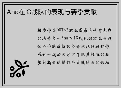 Ana在IG战队的表现与赛季贡献