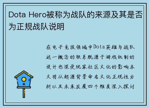 Dota Hero被称为战队的来源及其是否为正规战队说明