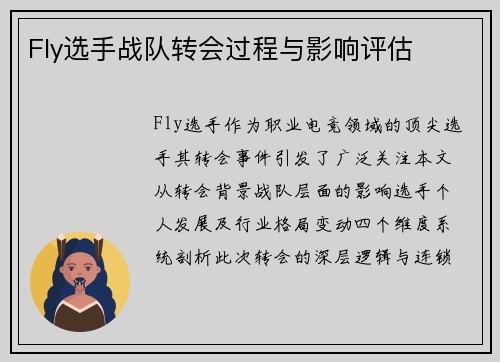 Fly选手战队转会过程与影响评估