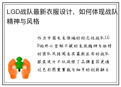 LGD战队最新衣服设计，如何体现战队精神与风格