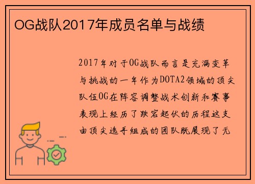 OG战队2017年成员名单与战绩