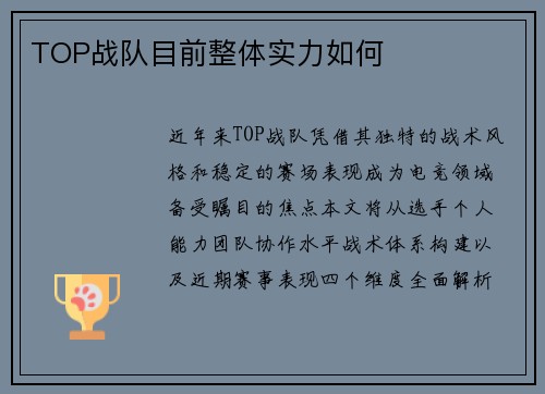 TOP战队目前整体实力如何