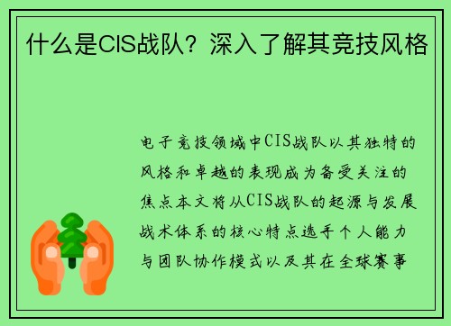 什么是CIS战队？深入了解其竞技风格