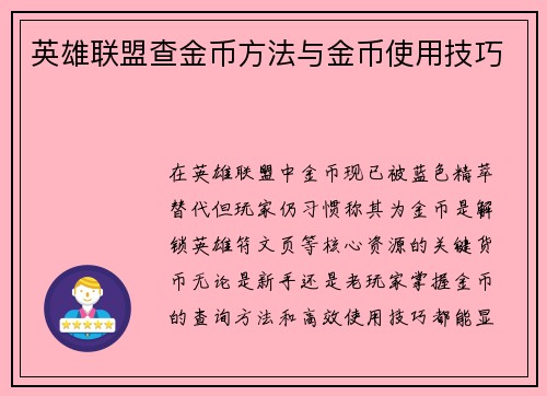 英雄联盟查金币方法与金币使用技巧
