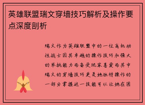 英雄联盟瑞文穿墙技巧解析及操作要点深度剖析