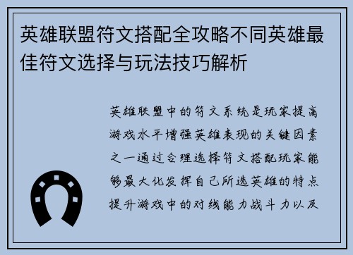 英雄联盟符文搭配全攻略不同英雄最佳符文选择与玩法技巧解析