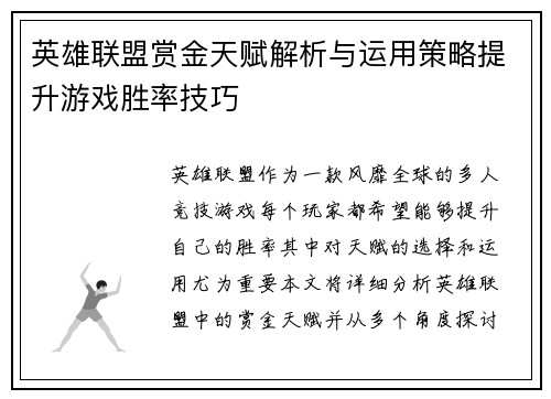 英雄联盟赏金天赋解析与运用策略提升游戏胜率技巧