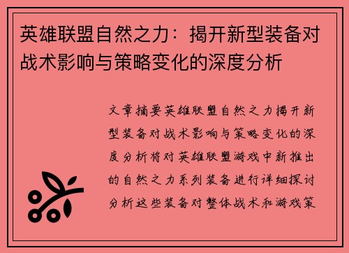 英雄联盟自然之力：揭开新型装备对战术影响与策略变化的深度分析