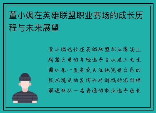 董小飒在英雄联盟职业赛场的成长历程与未来展望