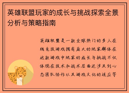 英雄联盟玩家的成长与挑战探索全景分析与策略指南