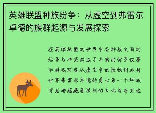 英雄联盟种族纷争：从虚空到弗雷尔卓德的族群起源与发展探索