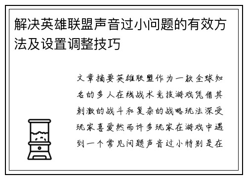 解决英雄联盟声音过小问题的有效方法及设置调整技巧
