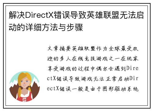 解决DirectX错误导致英雄联盟无法启动的详细方法与步骤
