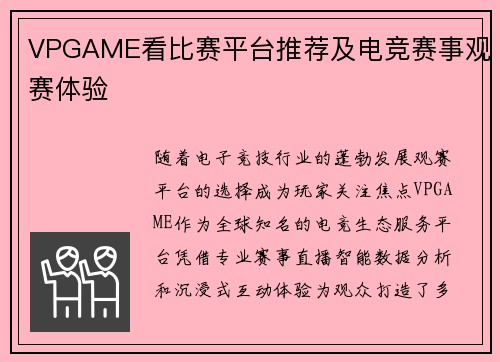 VPGAME看比赛平台推荐及电竞赛事观赛体验