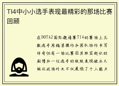 TI4中小小选手表现最精彩的那场比赛回顾