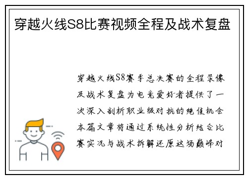 穿越火线S8比赛视频全程及战术复盘