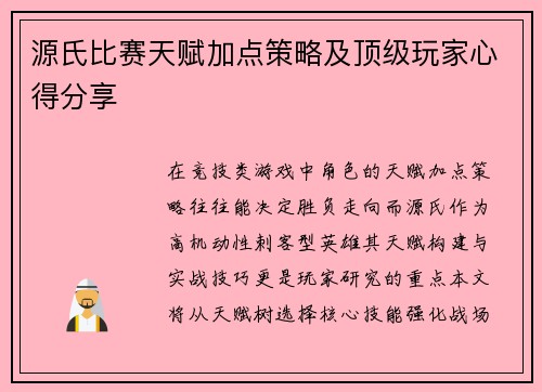 源氏比赛天赋加点策略及顶级玩家心得分享