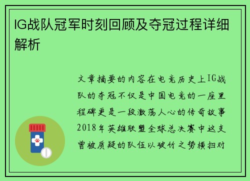 IG战队冠军时刻回顾及夺冠过程详细解析