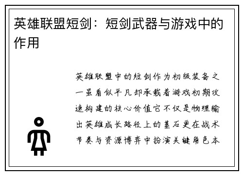 英雄联盟短剑：短剑武器与游戏中的作用