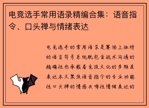 电竞选手常用语录精编合集：语音指令、口头禅与情绪表达