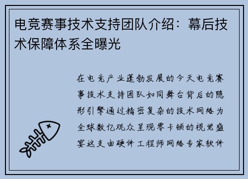 电竞赛事技术支持团队介绍：幕后技术保障体系全曝光