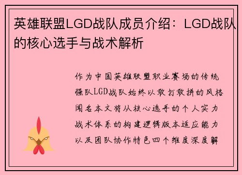 英雄联盟LGD战队成员介绍：LGD战队的核心选手与战术解析