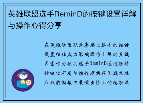 英雄联盟选手ReminD的按键设置详解与操作心得分享