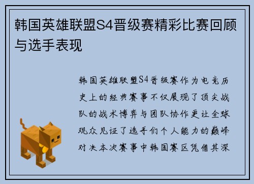 韩国英雄联盟S4晋级赛精彩比赛回顾与选手表现