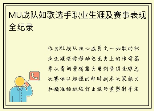 MU战队如歌选手职业生涯及赛事表现全纪录