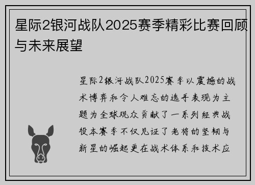 星际2银河战队2025赛季精彩比赛回顾与未来展望