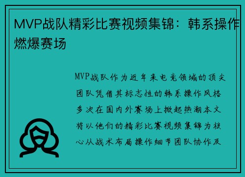 MVP战队精彩比赛视频集锦：韩系操作燃爆赛场