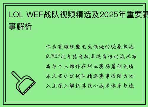 LOL WEF战队视频精选及2025年重要赛事解析