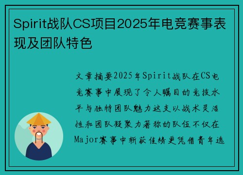 Spirit战队CS项目2025年电竞赛事表现及团队特色