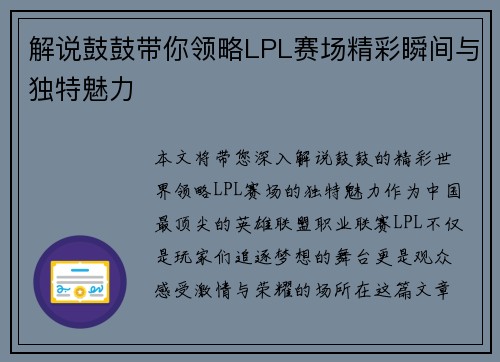 解说鼓鼓带你领略LPL赛场精彩瞬间与独特魅力