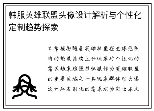 韩服英雄联盟头像设计解析与个性化定制趋势探索