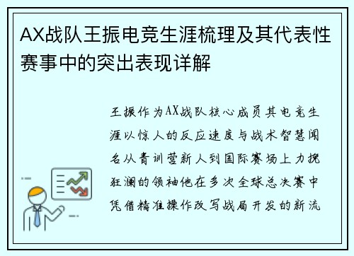 AX战队王振电竞生涯梳理及其代表性赛事中的突出表现详解