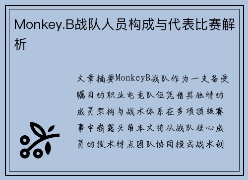 Monkey.B战队人员构成与代表比赛解析