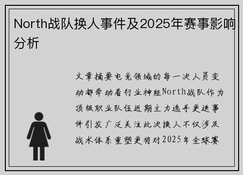 North战队换人事件及2025年赛事影响分析