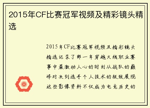 2015年CF比赛冠军视频及精彩镜头精选