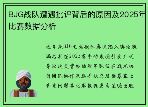 BJG战队遭遇批评背后的原因及2025年比赛数据分析