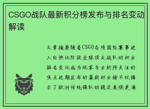 CSGO战队最新积分榜发布与排名变动解读