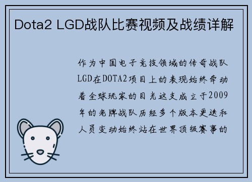 Dota2 LGD战队比赛视频及战绩详解
