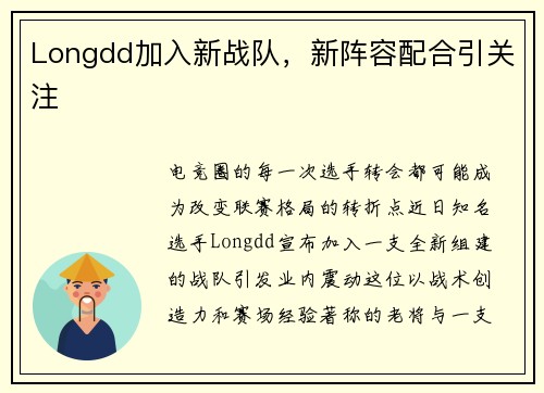 Longdd加入新战队，新阵容配合引关注