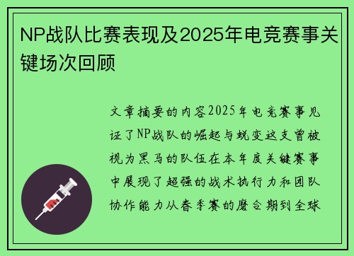 NP战队比赛表现及2025年电竞赛事关键场次回顾