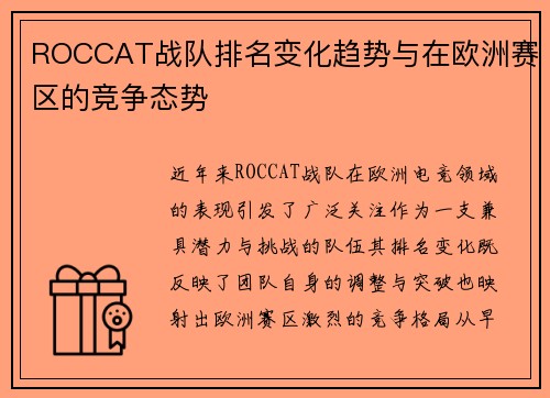 ROCCAT战队排名变化趋势与在欧洲赛区的竞争态势