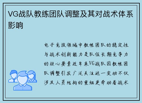 VG战队教练团队调整及其对战术体系影响